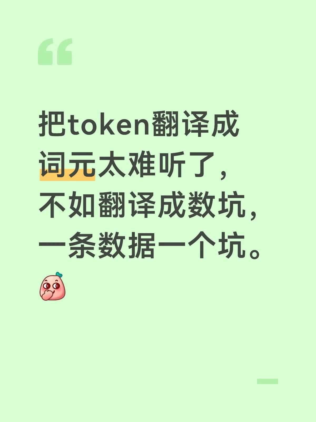 把token翻译成词元太难听了，不如翻译成数坑，一条数据一个坑。[呲牙]