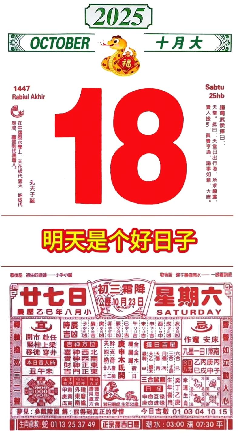 【明日运势】10月18日注意事项
明天10月18日星期六，明天日子超级好，值神是