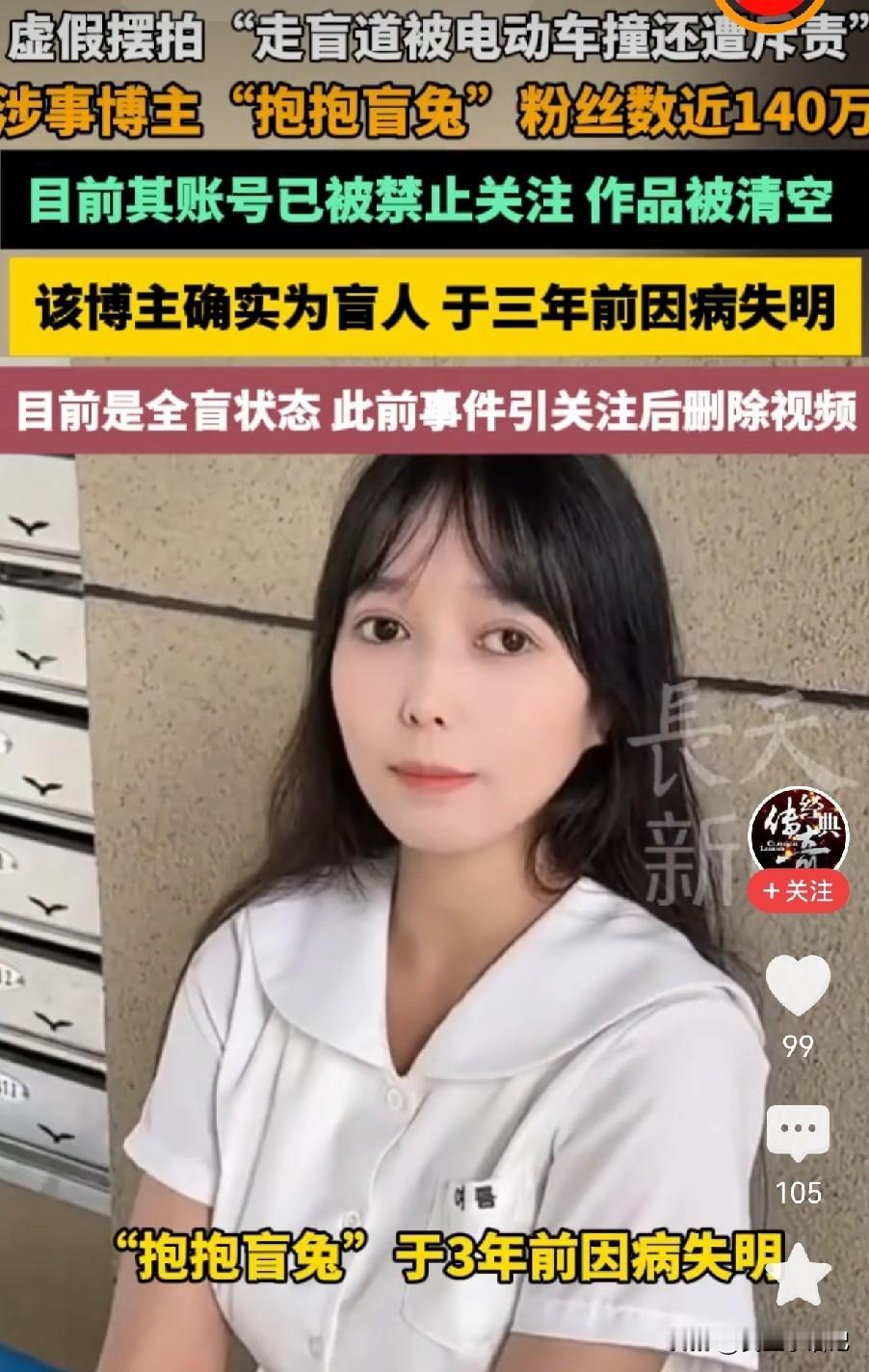 太气人了！北京警方刚通报了一件离谱事儿，俩人就为了涨粉博流量，故意摆拍盲人被撞还