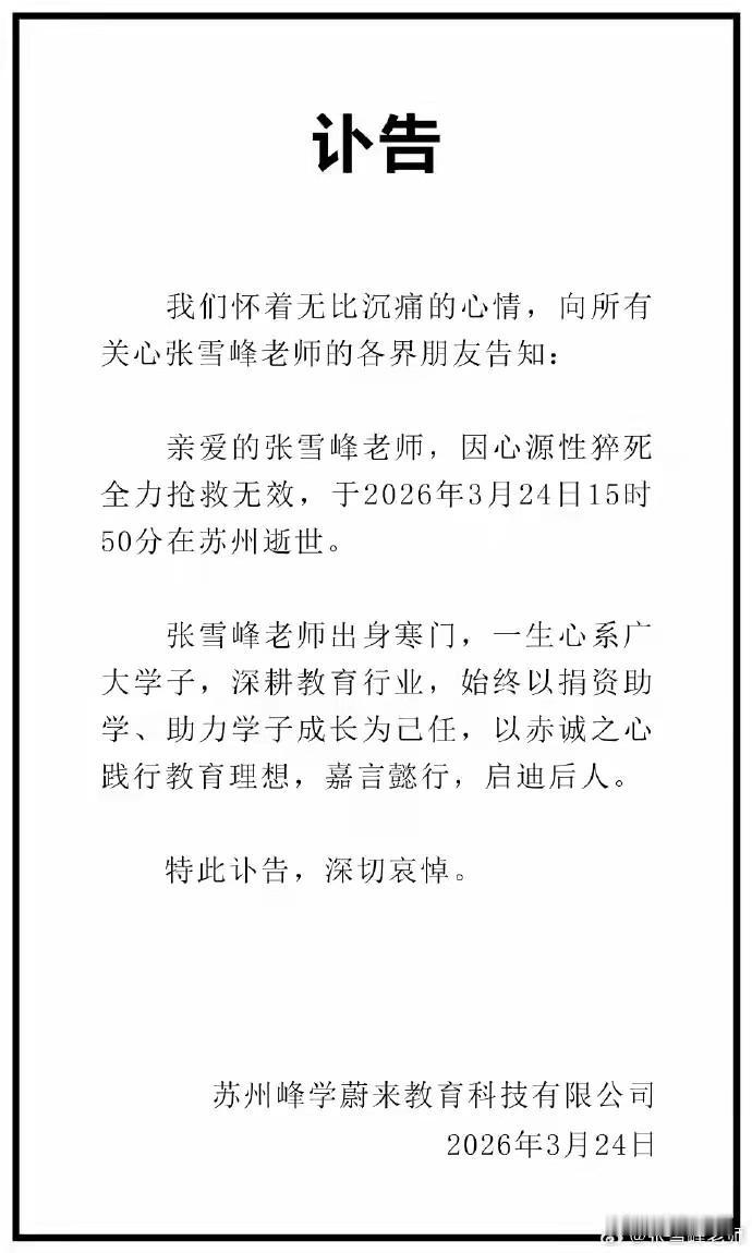 噩耗传来！张雪峰真的走了！
大家想不明白，张雪峰身体强壮，坚持练习长跑，一口气跑