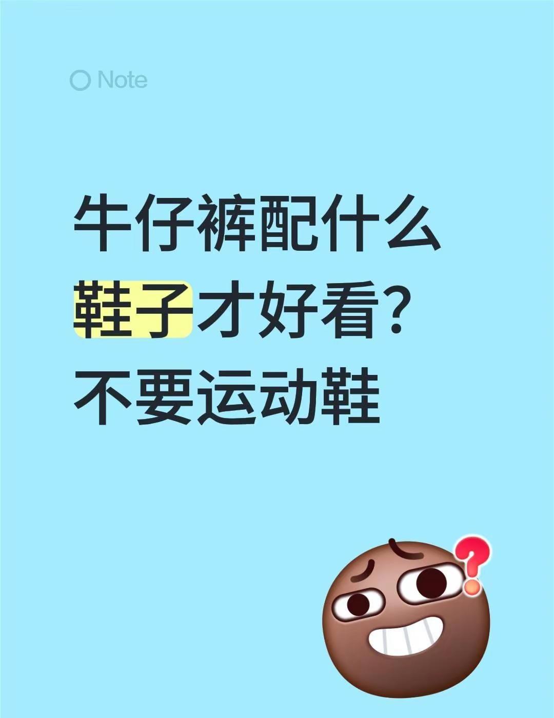 牛仔裤配什么鞋子才好看？不要运动鞋牛仔裤搭配 百搭鞋子 鞋子 穿搭