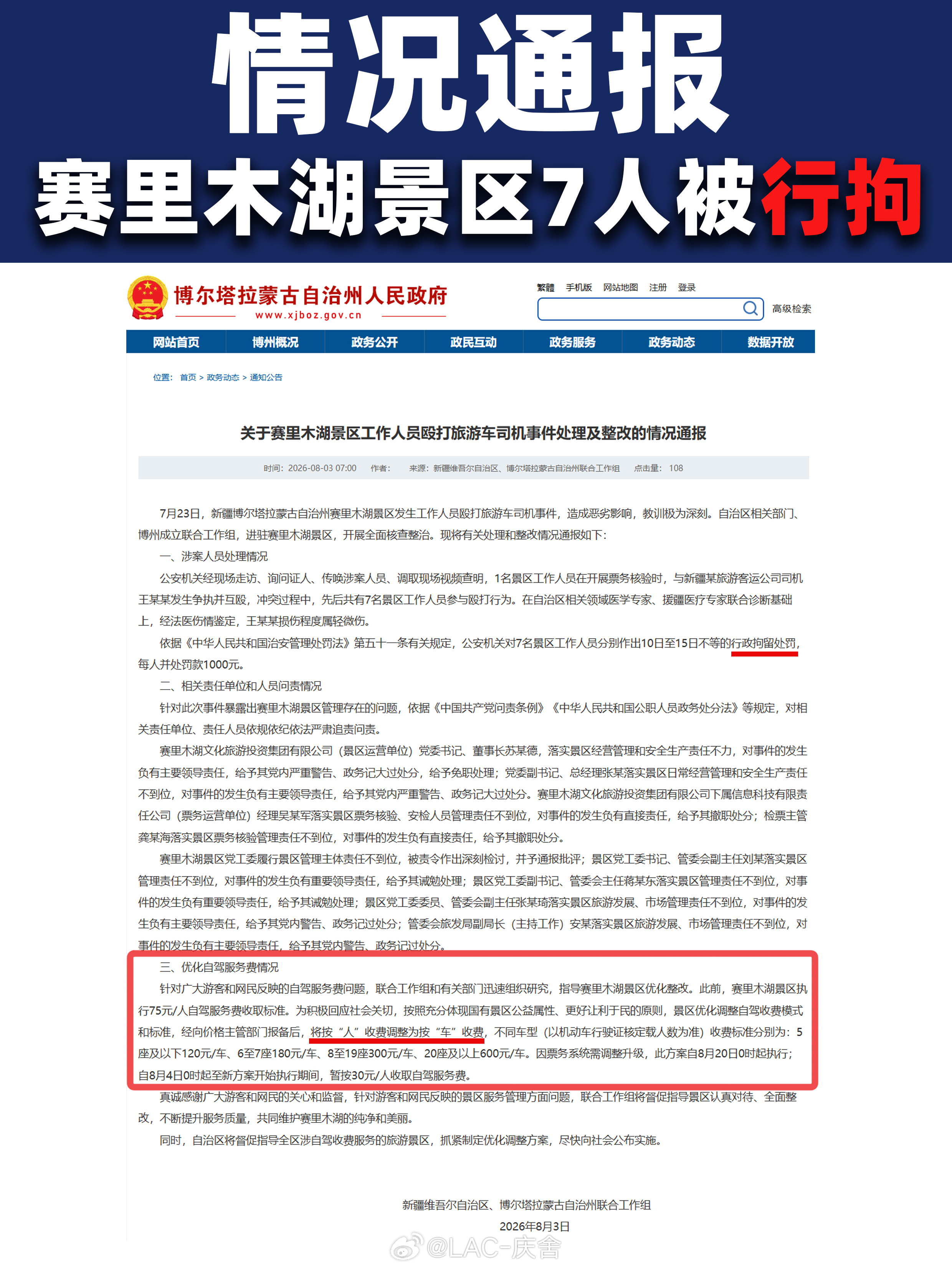 赛里木湖景区7人被行拘 赛里木湖按人收费改为按车收费  7月23日赛里木湖景区，