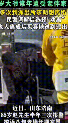 85岁大爷忍受老伴60年！离婚后直接给民警送喜糖
 真的大开眼界！山东济南一位8