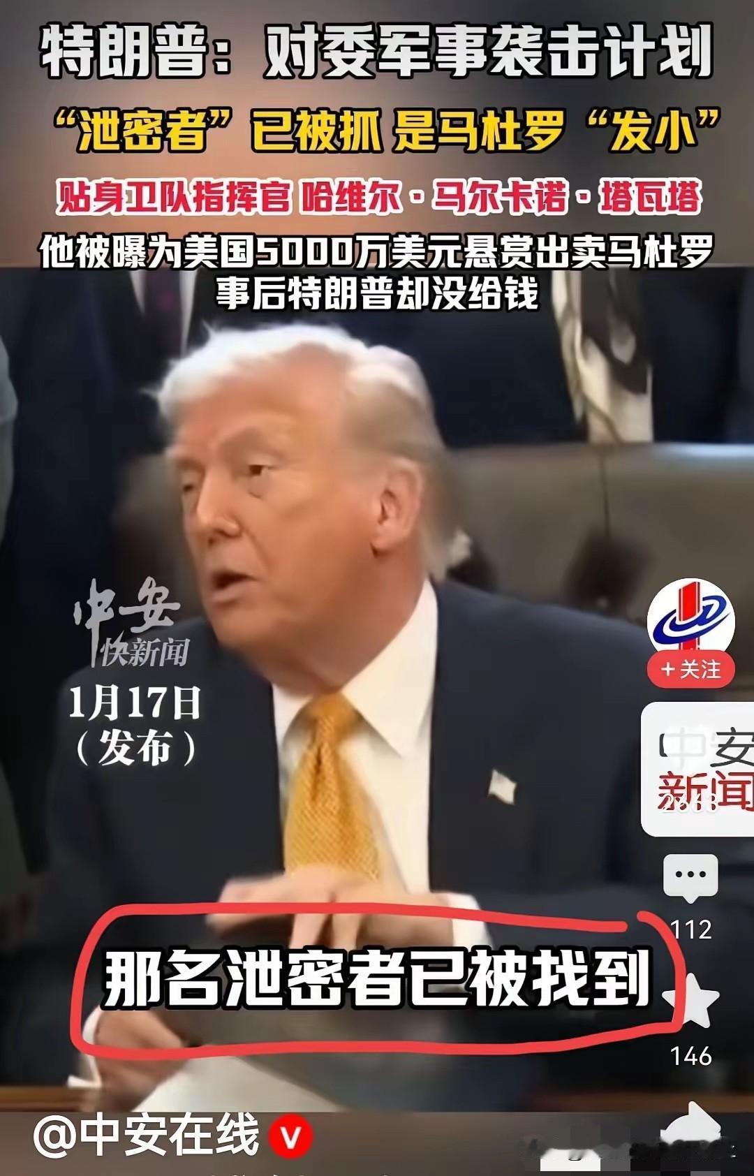 2026年最炸裂的新闻出现了 
委内瑞拉总统被发小出卖了 5000w美元💵
我