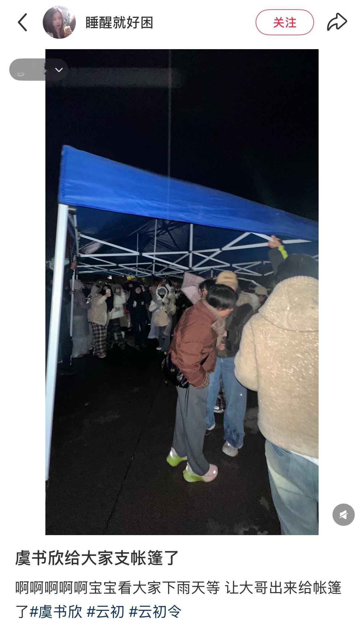 虞书欣  爱是双向奔赴虞书欣下雨天给大家支帐篷又是点热奶茶的🥹 