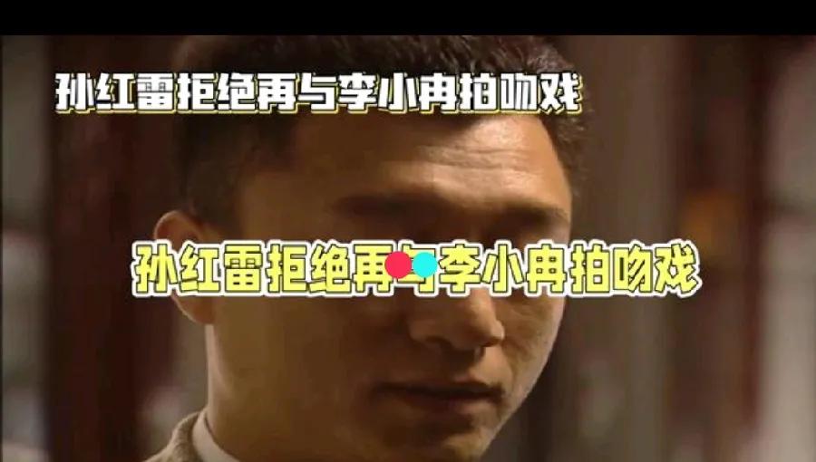 演艺圈常爆惊人八卦，孙红雷曾坦言李小冉是他“最不感冒”的女明星，只因拍《像雾像雨