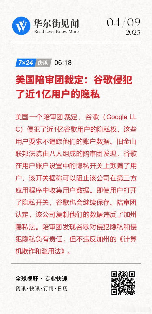 【美国陪审团裁定：谷歌侵犯了近1亿用户的隐私】谷歌侵犯近亿用户隐私，科技巨头的“