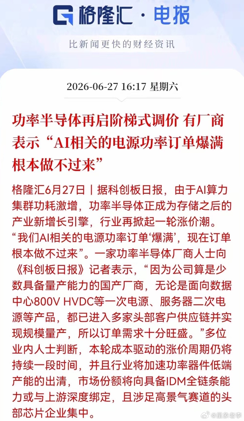 周末又传大消息！功率半导体正接力存储芯片，成为AI算力赛道的新风口，行业又掀起一