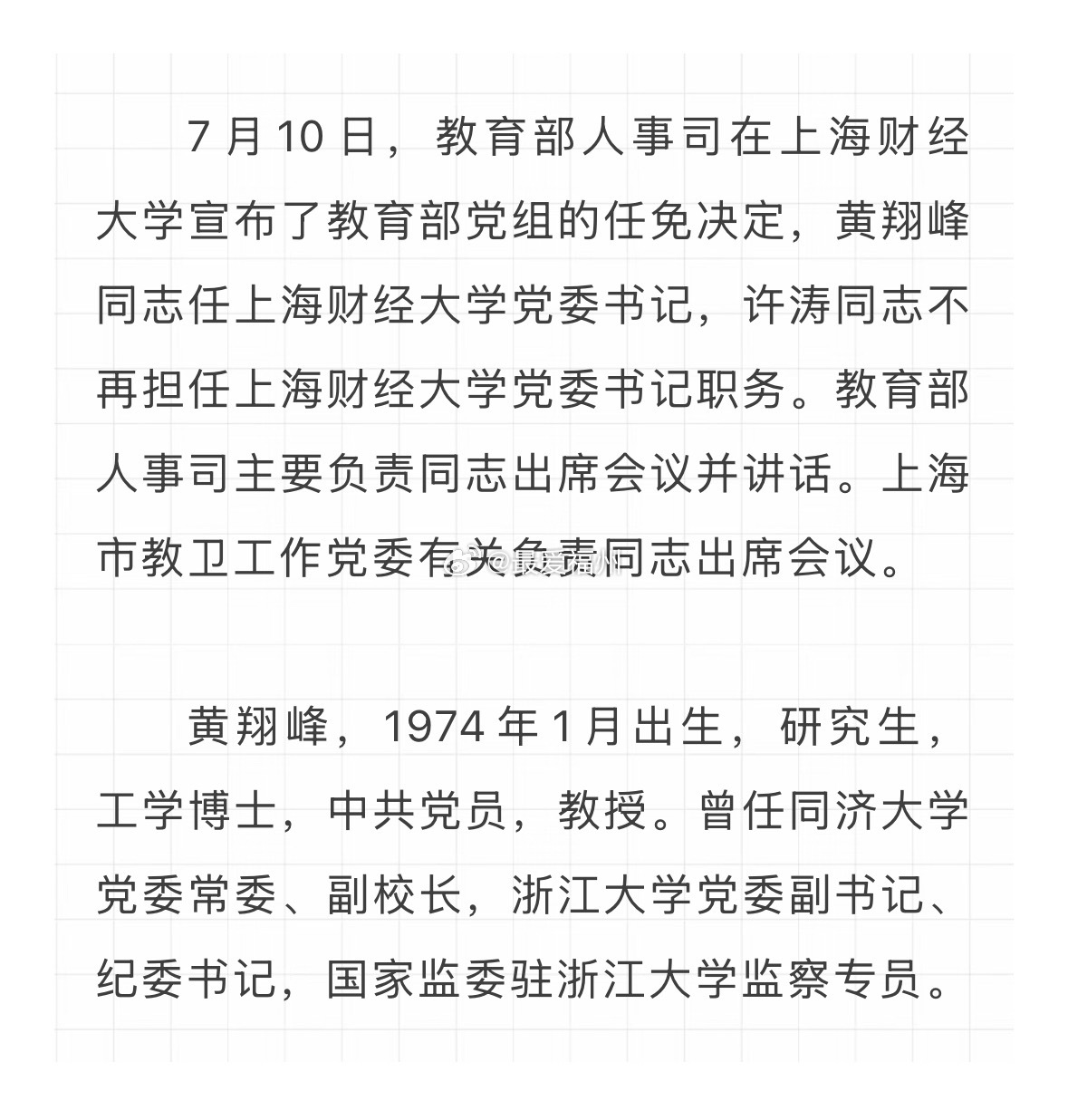 福建人黄翔峰任上海财经大学党委书记 