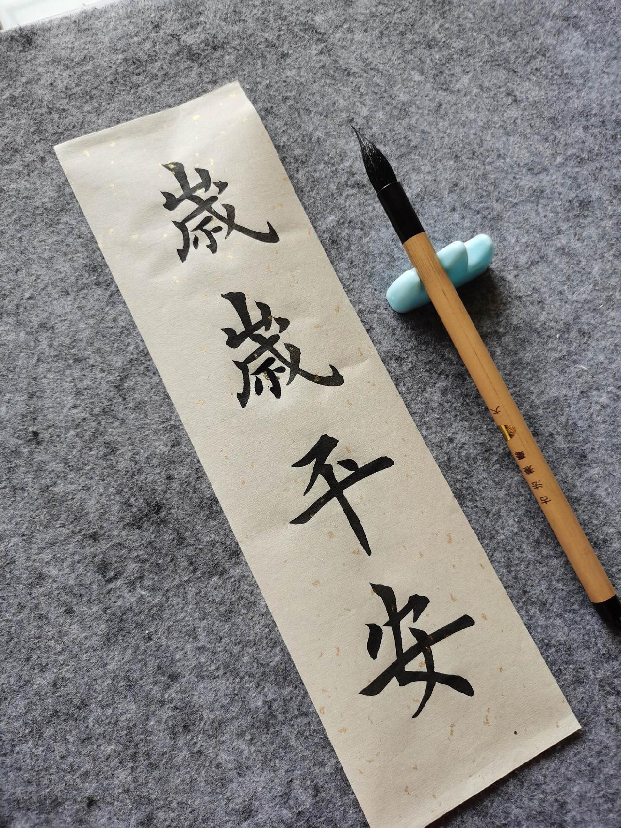 毛笔楷书《岁岁平安》手写祝福 书法爱好者 写字是一种生活