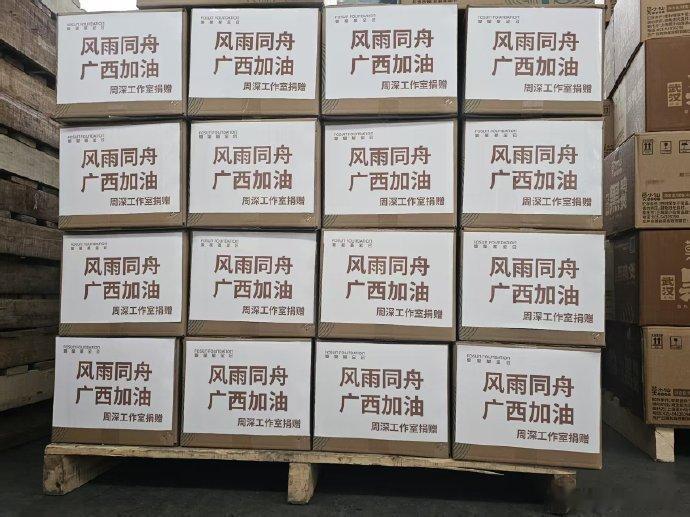 周深通过上海复星基金会向广西灾区捐赠物资，都是些非常需要的生活应急物资，包括女性