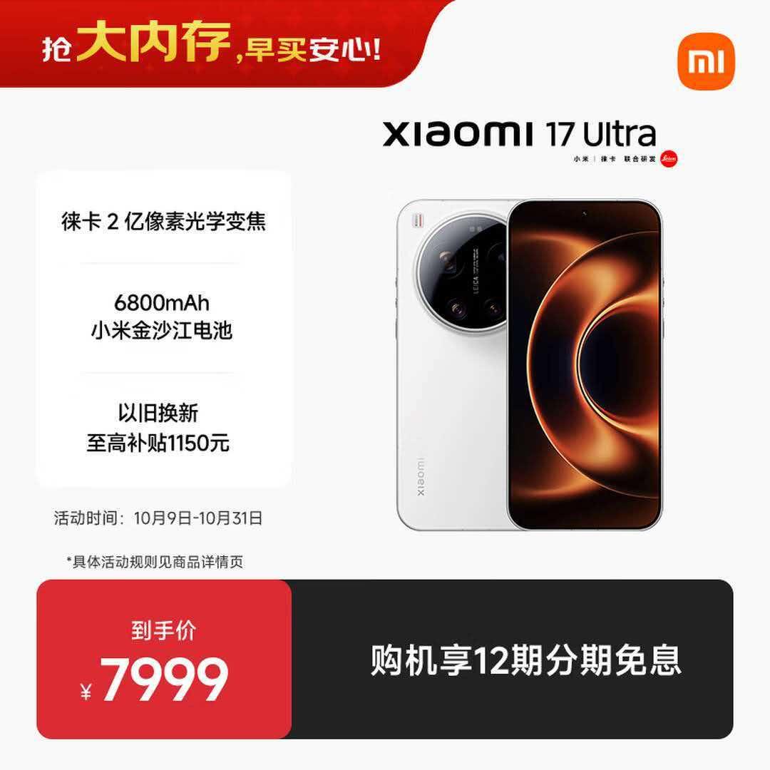 小米17 Ultra全系涨价1000元，存储芯片成本压不住了。

10月9日，小