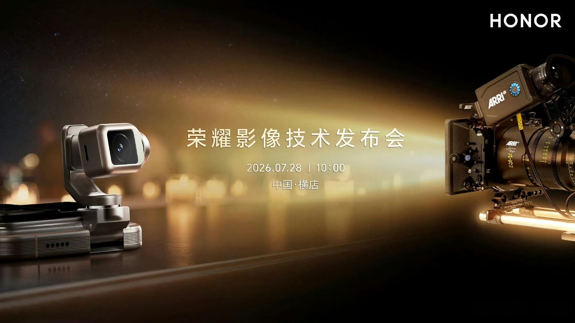 荣耀影像技术发布会荣耀和 ARRI 这次合作，我觉得重点不是电影滤镜，而是电影工
