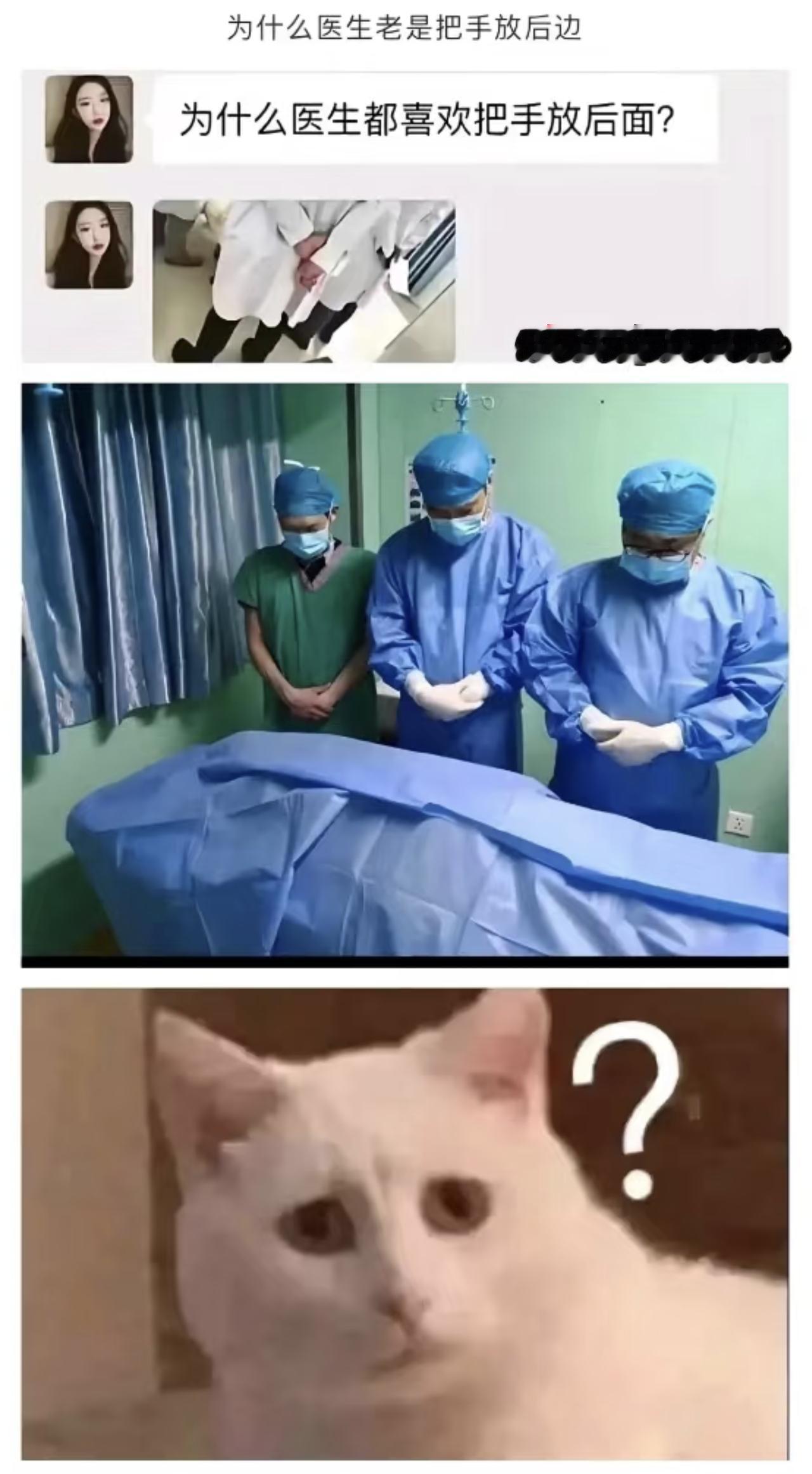 终于了解医生为什么把双手放在前边了[泪奔]