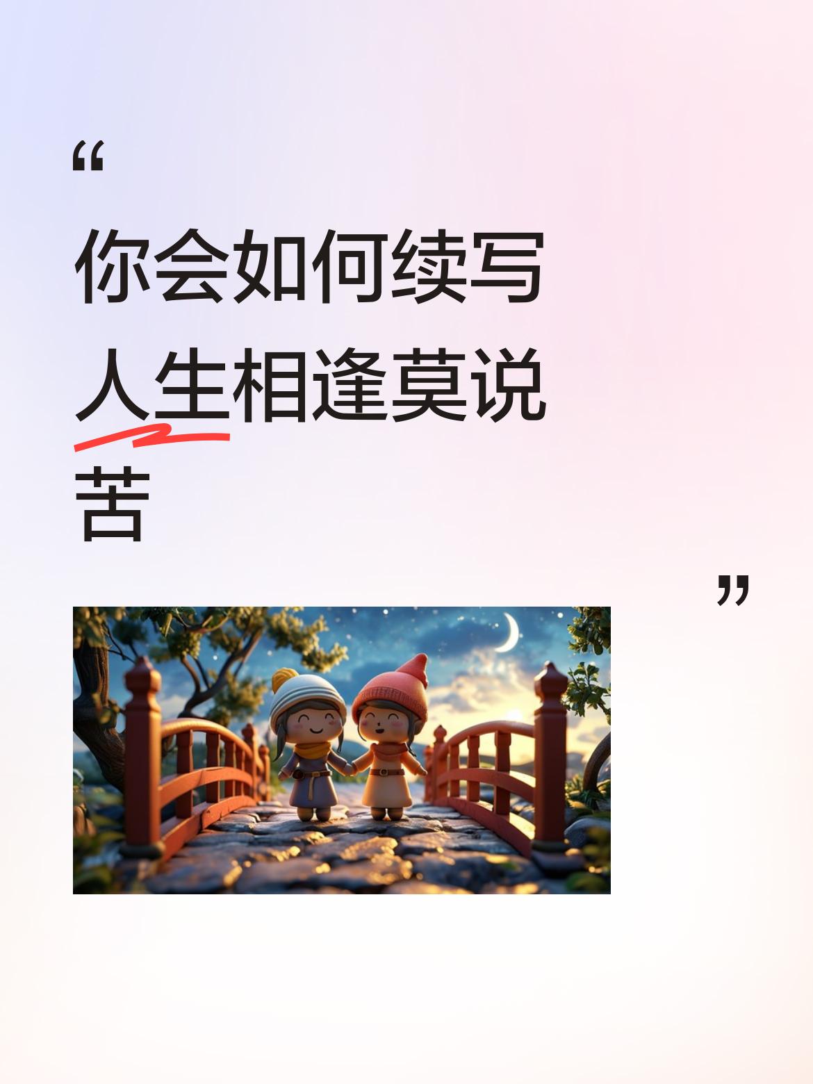 人生相逢莫说苦，
处事共度都重情。
横批：《说苦与重情》