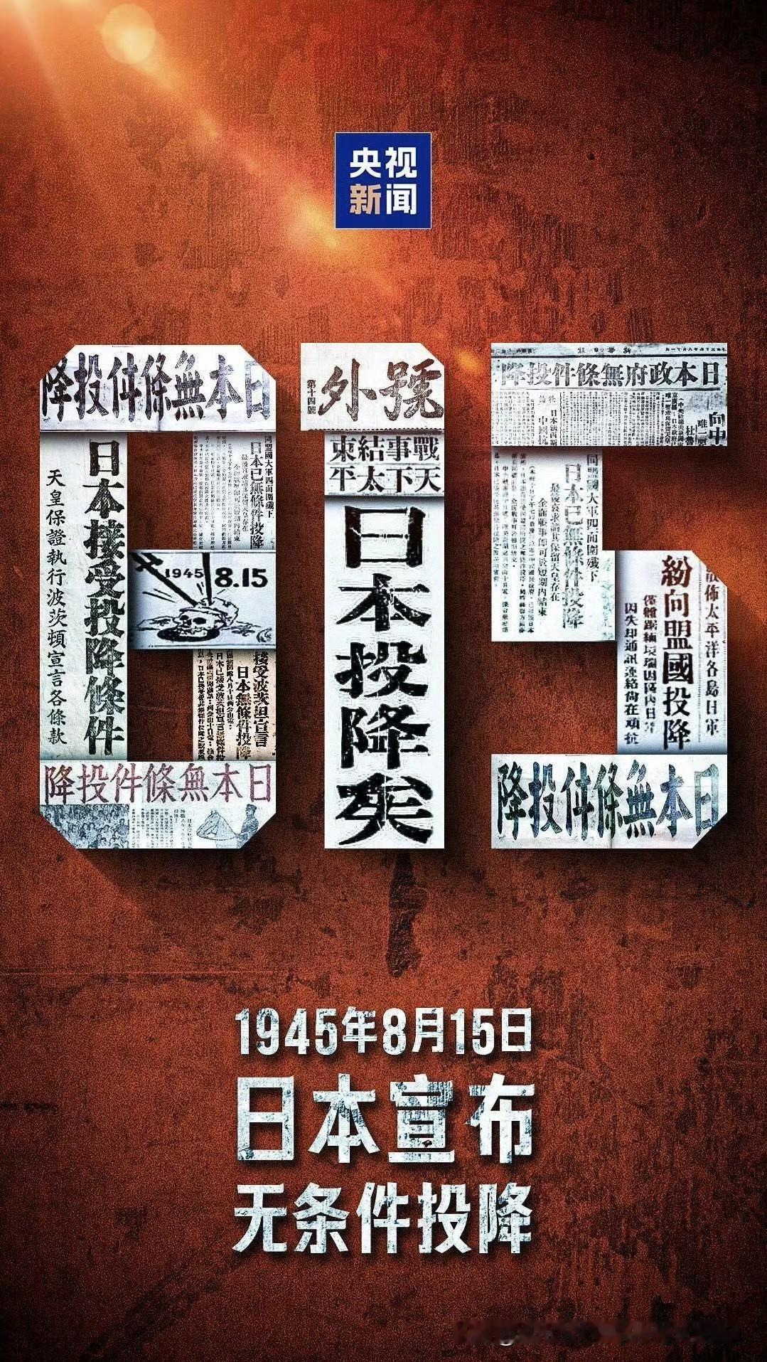 日本无条件投降
