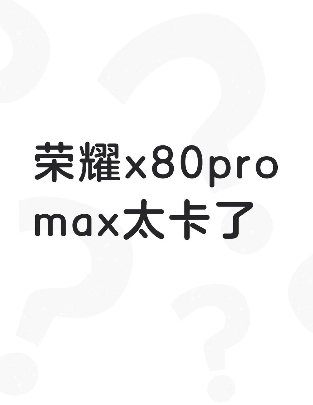 荣耀x80promax太卡了不懂就问有问必答 万能的 特别是开着导航切换别的AP