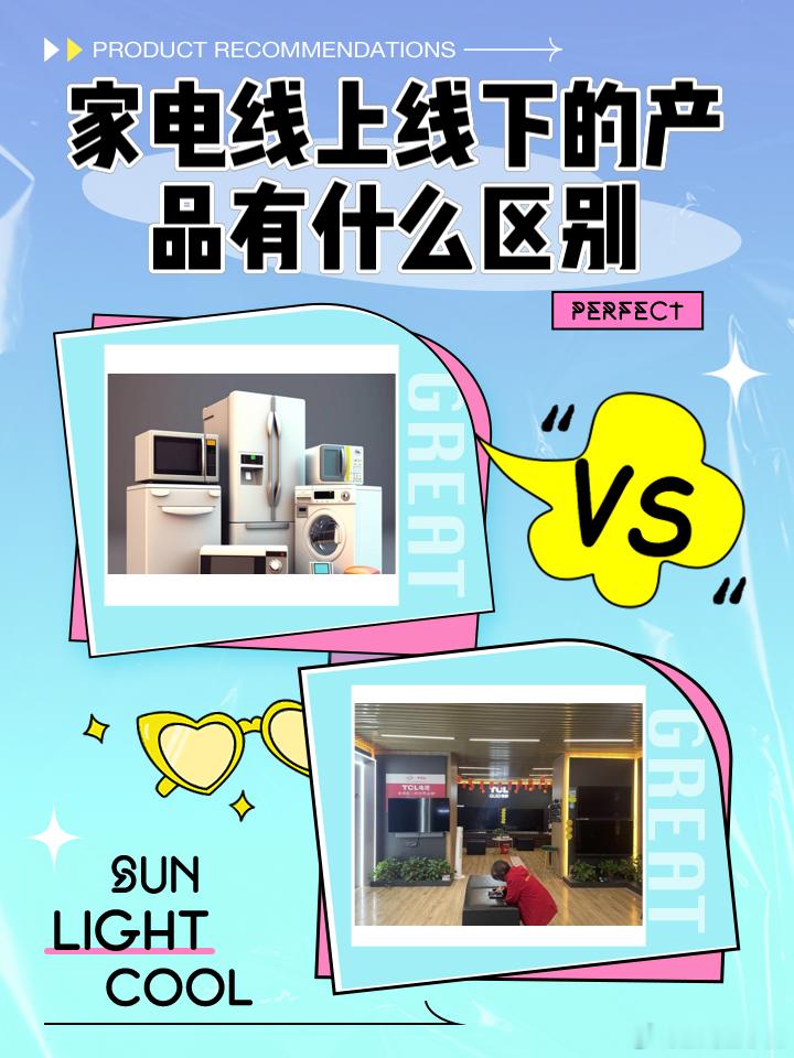 线上线下买家电差别有多大之前买冰箱的时候确实去线下门店看过，对比了网上的价格会贵