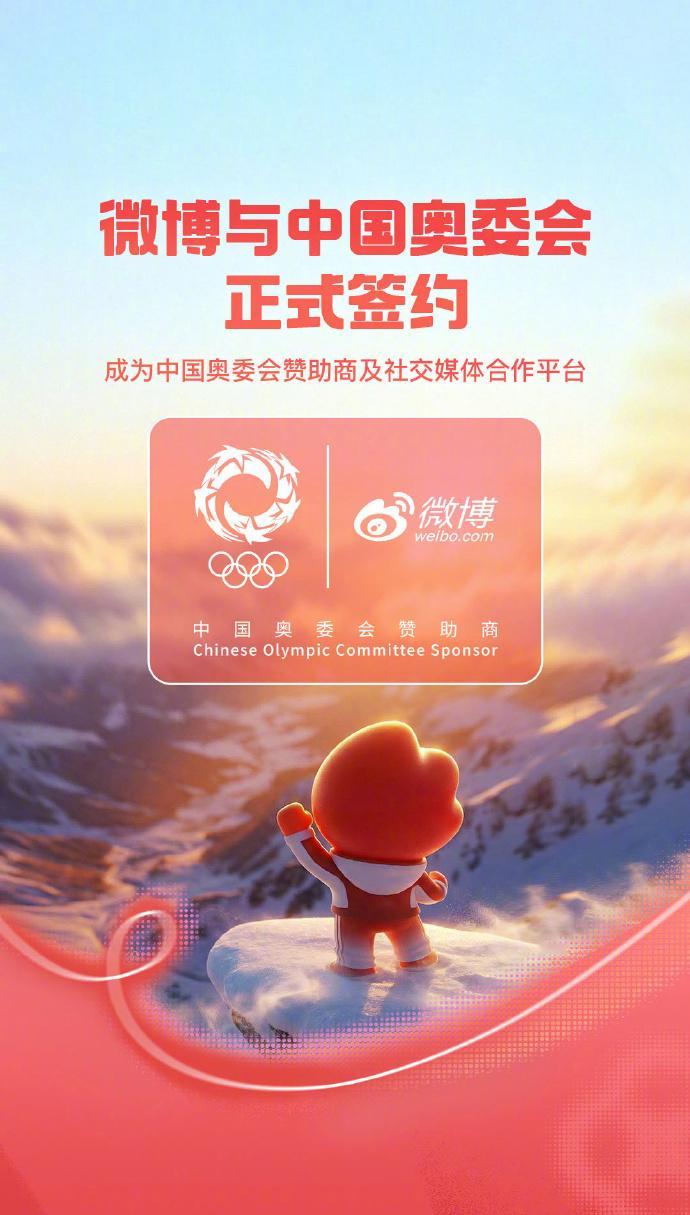 微博签约中国奥委会祝贺。 2月5日，社交媒体平台微博与中国奥委会共同宣布，双方正