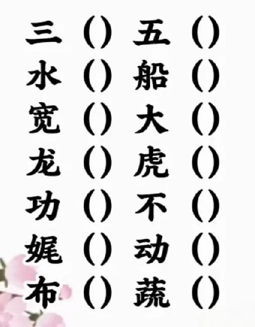 语文水平高的来。7个成语，你能都填对吗？一下子就答出来的那种。我有一个没答出来，