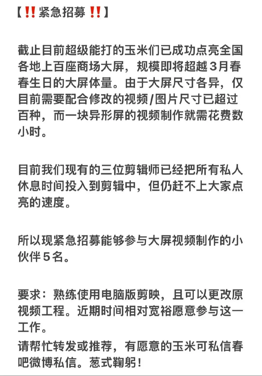紧急招募。会剪辑的玉米请立即联系