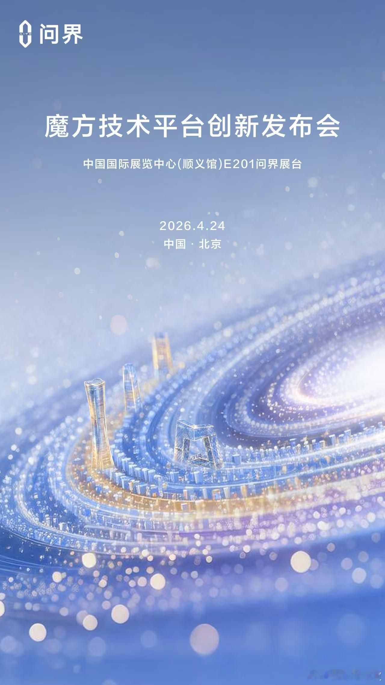 智慧重塑豪华，问界汽车持续自主创新。4月24日，魔方技术平台创新发布会邀您一起见