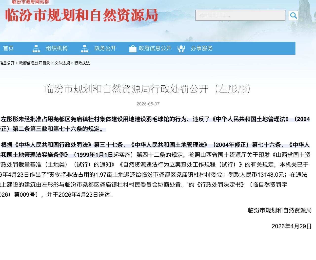未经批准占用尧都区尧庙镇杜村集体建设用地建设羽毛球馆左某某被罚13148元