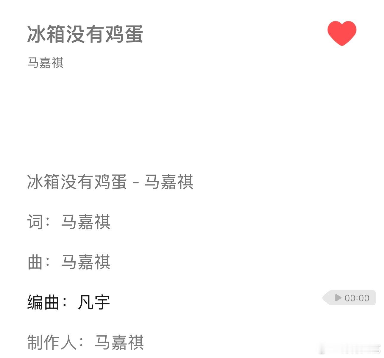 马嘉祺作词作曲冰箱没有鸡蛋马嘉祺冰箱没有鸡蛋自作曲好棒啊小马[赞][赞] ​​​