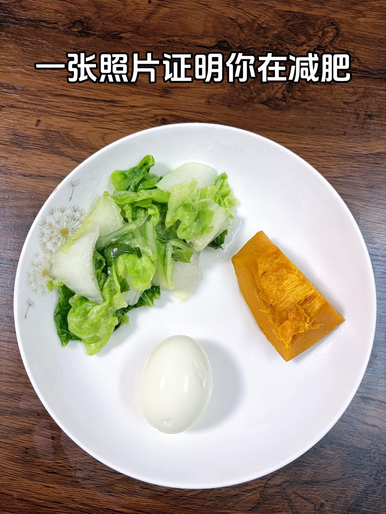 泪水打湿我的减脂餐，目标95斤，加油
今日减脂晚餐：南瓜+鸡蛋+白菜
体重管理体