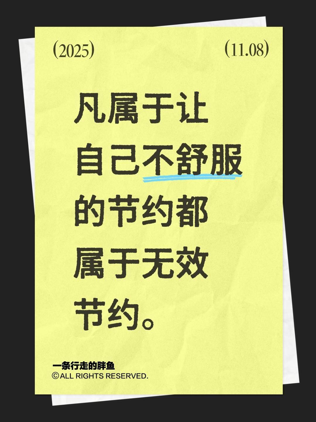 凡属于让自己不舒服的节约都属于无效节约。