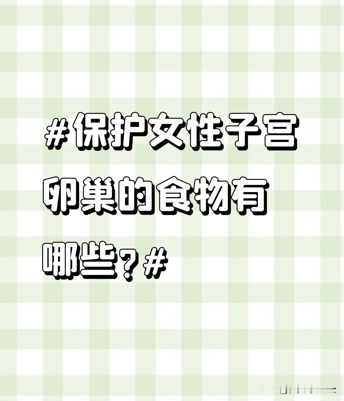 保护女性子宫卵巢的食物有哪些?大豆，含植物雌激素，对女性生殖器官有益。除了大豆，