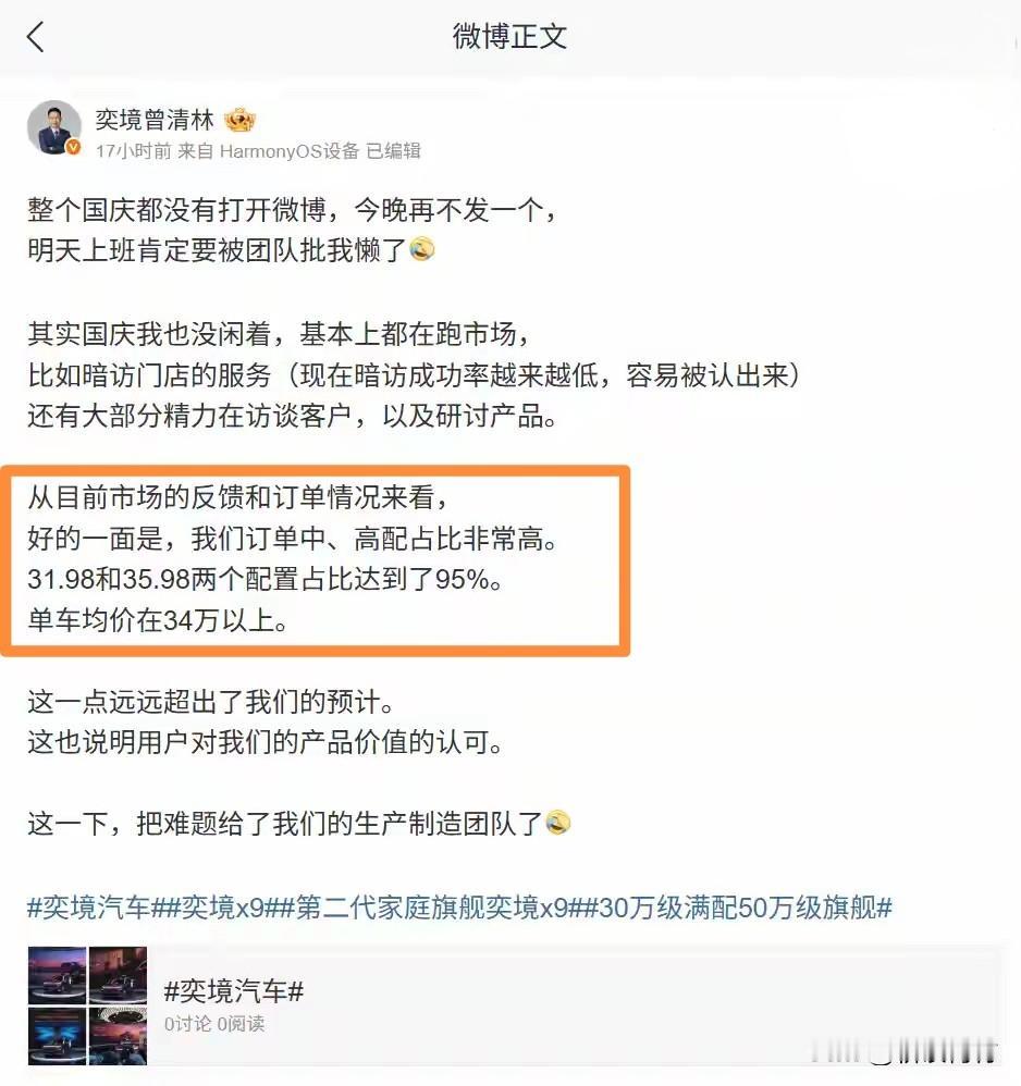 这是成了？奕境X9订单均价达到34万！

奕境高管个人社交媒体爆料：奕境X9目前