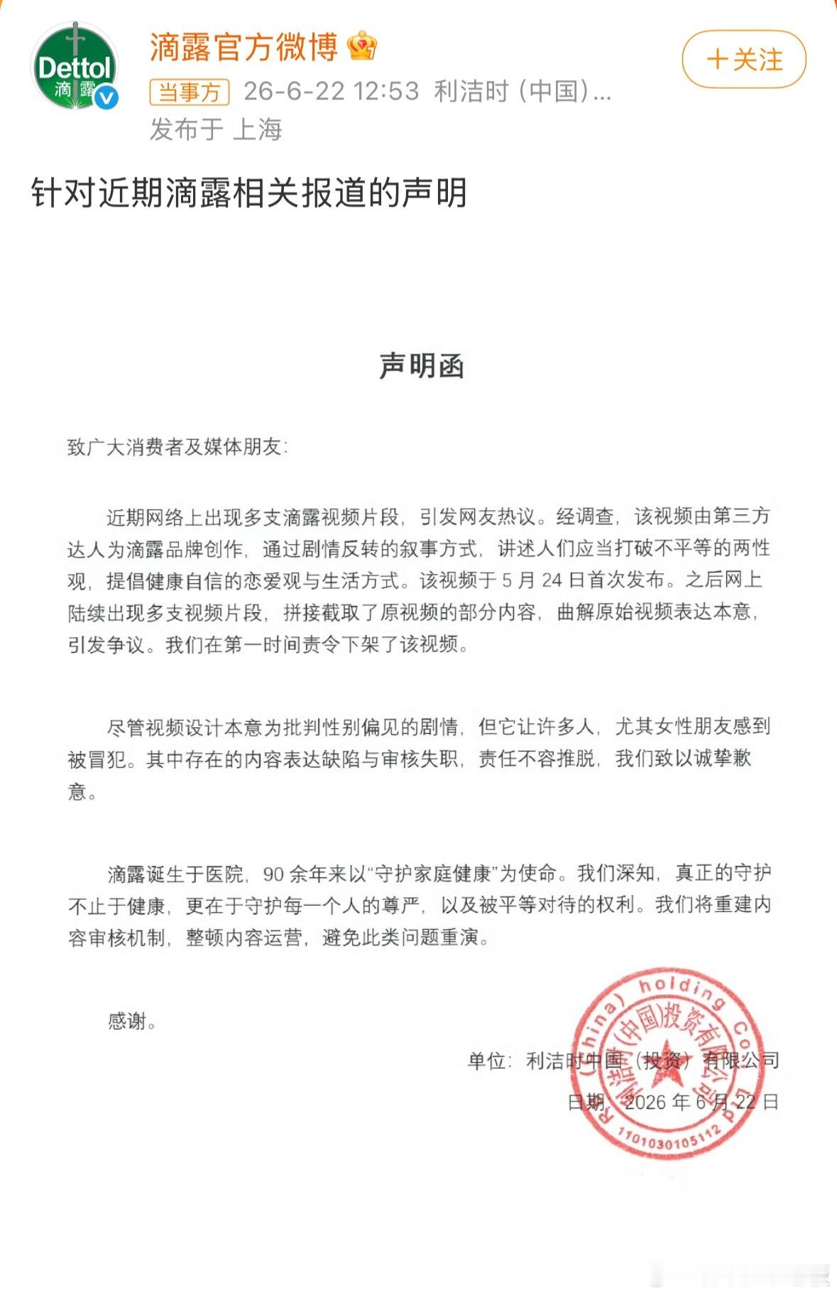 滴露发声明致歉因衣物消毒液广告涉嫌物化女性引发全网抵制，滴露今日发布声明致歉，承