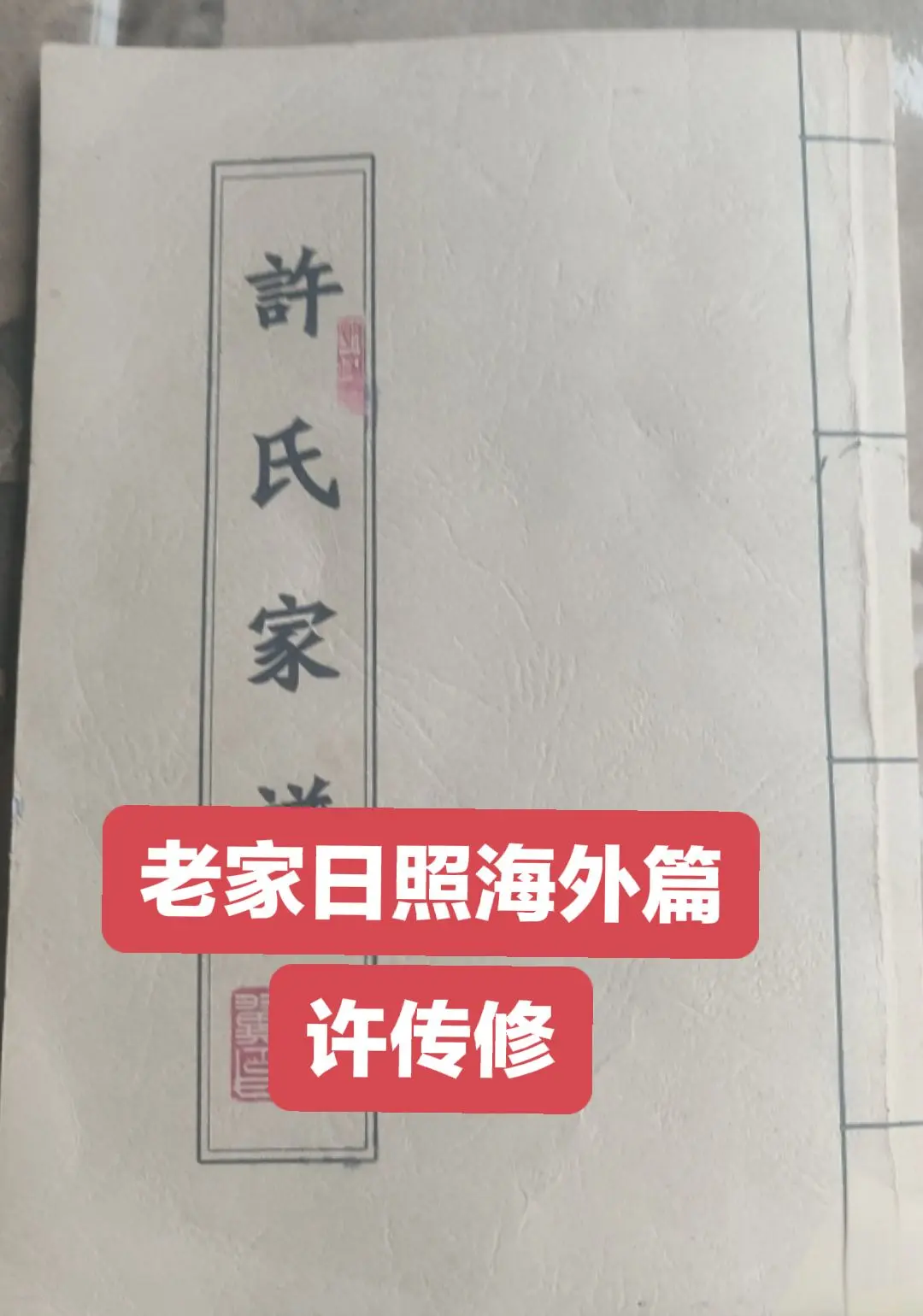 许传修，出生于1924年，日照市东港区日照街道店子村，1942年随父去...
