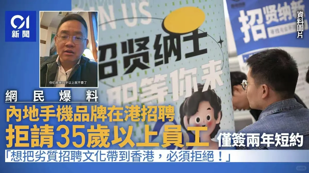 内地某大厂在港拒招35岁以上员工...