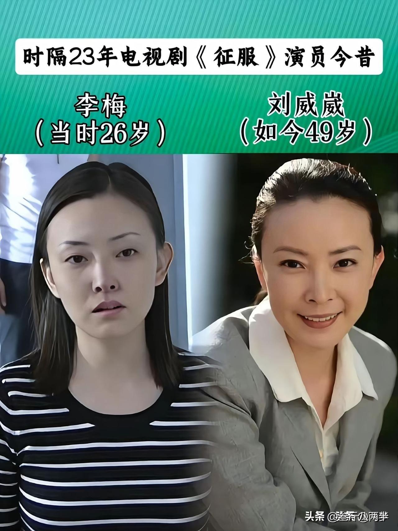 23年了，《征服》里的刘华强、李梅、封彪，如今都变成啥样了？

刘威葳饰李梅：低