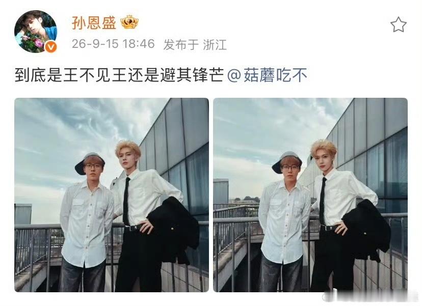 孙恩盛晒与陈泽合照孙恩盛陈泽合拍 孙恩盛晒出与陈泽的合照，配文：到底是王不见王还