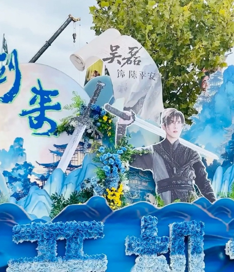 吴磊剑来开机粉丝应援排面 吴磊《剑来》开机粉丝应援排面有，30米超长花墙！期待陈