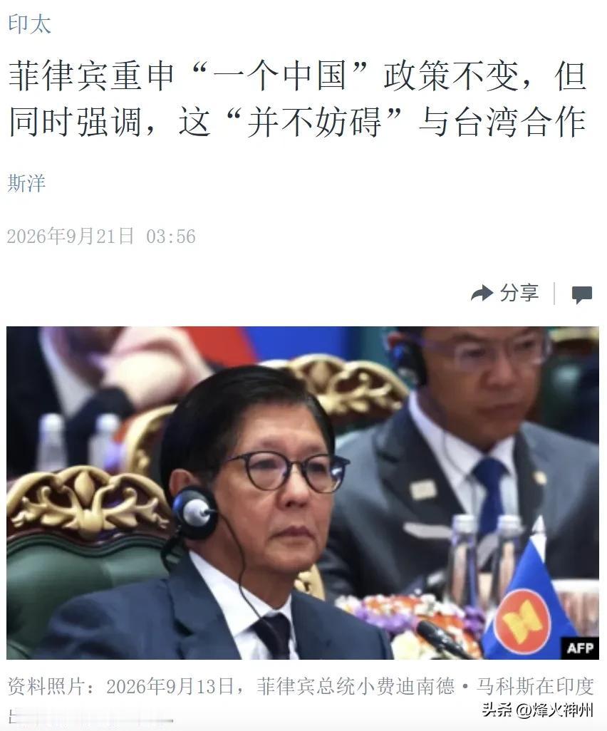 美国中文媒体今天（9月21日）报道：“【菲律宾重申‘一个中国’政策不变，但同时强