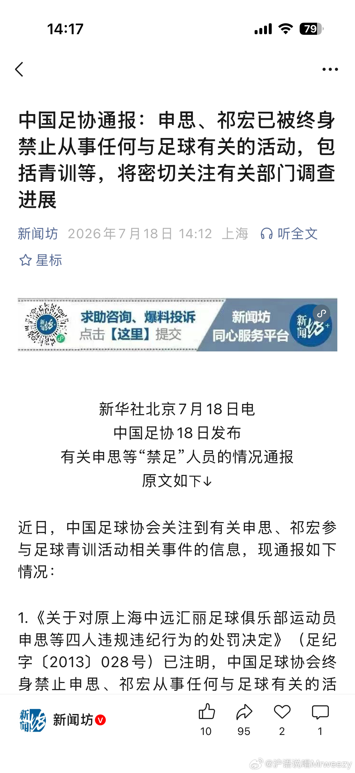 申思前几天请人家青训小孩子吃了个大耳光，被家长和hater们举报了，这下足协官媒
