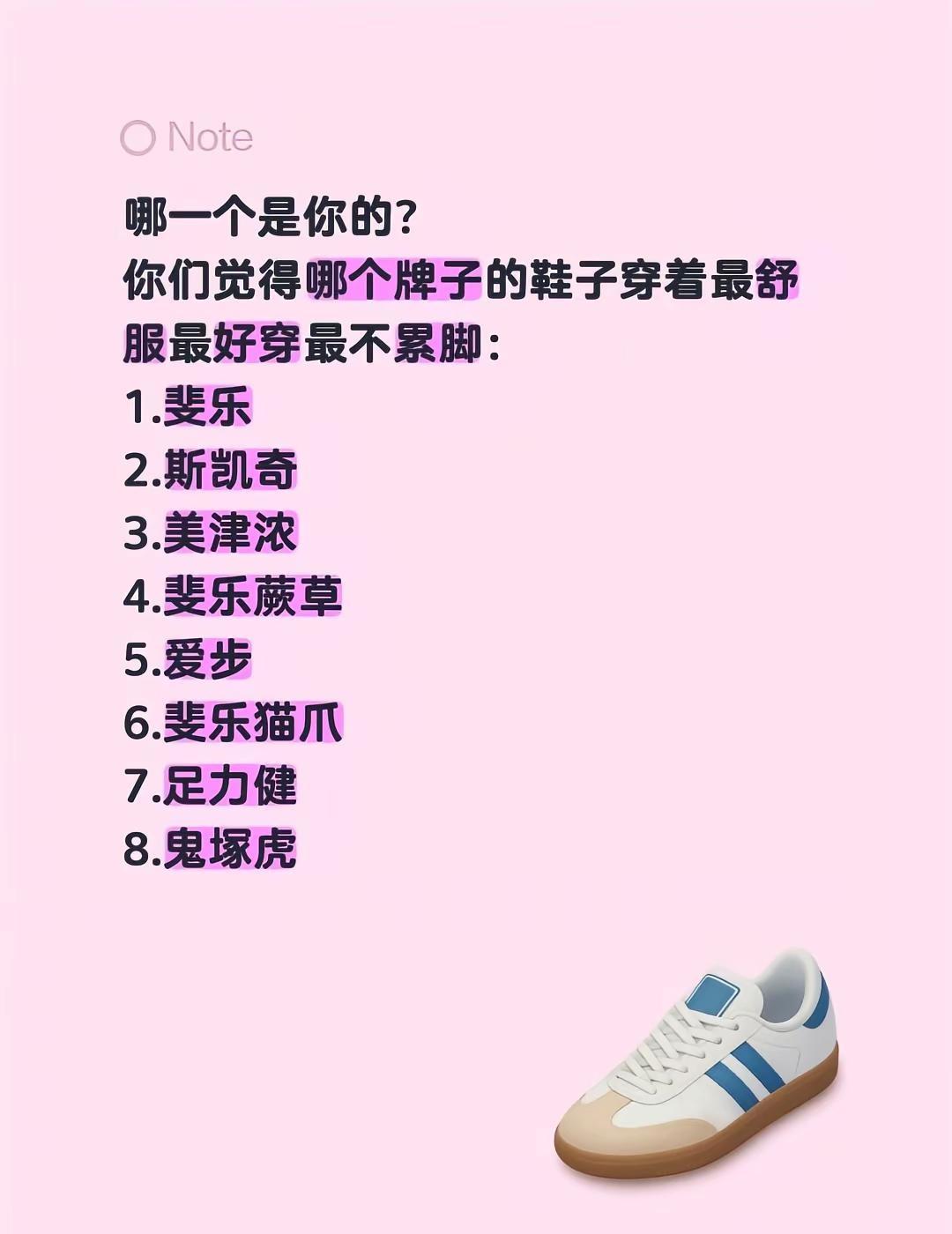 哪一个是你的？你们觉得哪个牌子的鞋子穿着最舒服最好穿最不累脚：1.斐乐2.斯凯奇