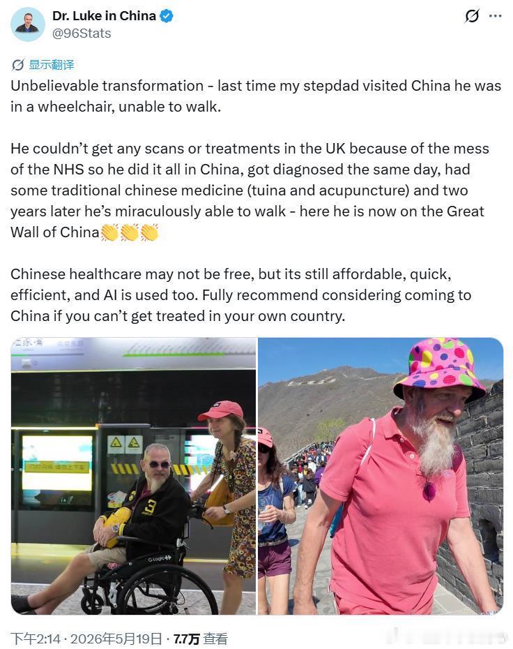 “难以置信的变化——我继父上次来中国时还坐着轮椅，无法行走。在英国，由于NHS（