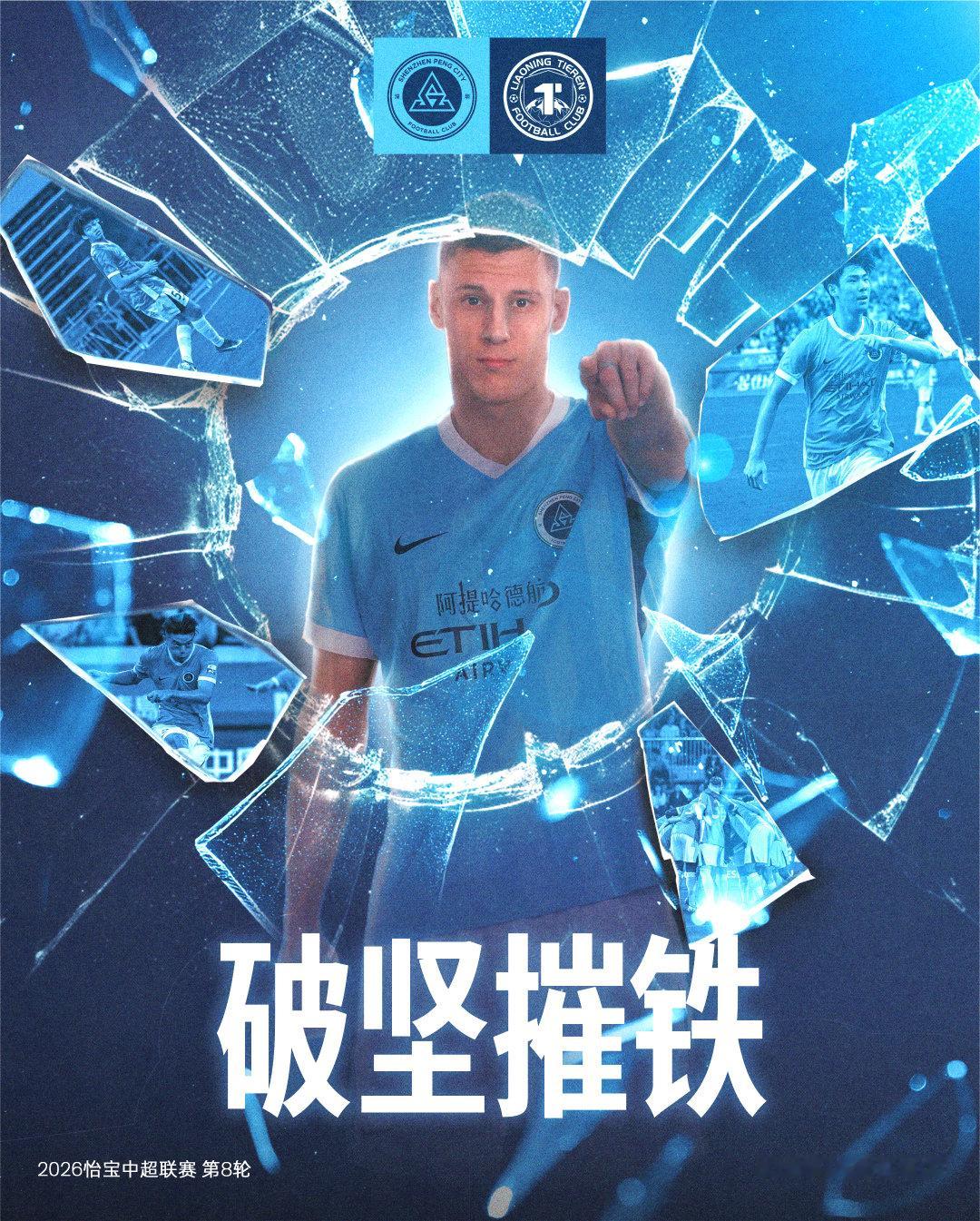 ⚔️比赛日🔥全力攻坚，破坚摧铁！🆚辽宁铁人楠波湾🎬2026怡宝中国足球超级