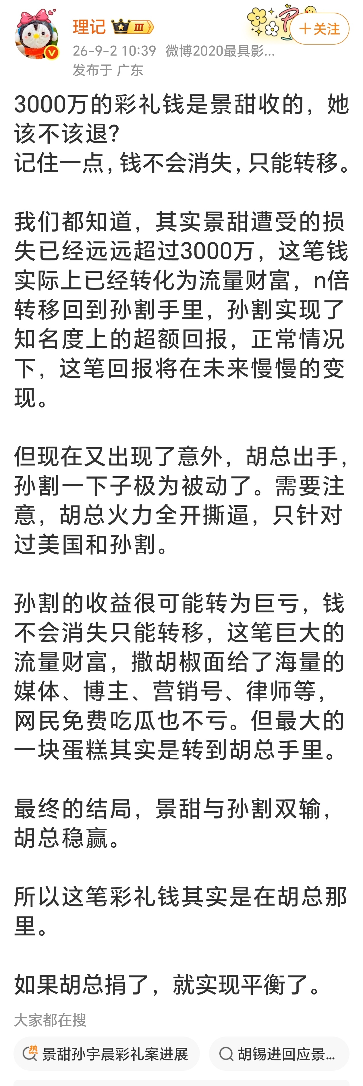 理记：最终的结局，景甜与孙割双输，胡总稳赢。 ​​​