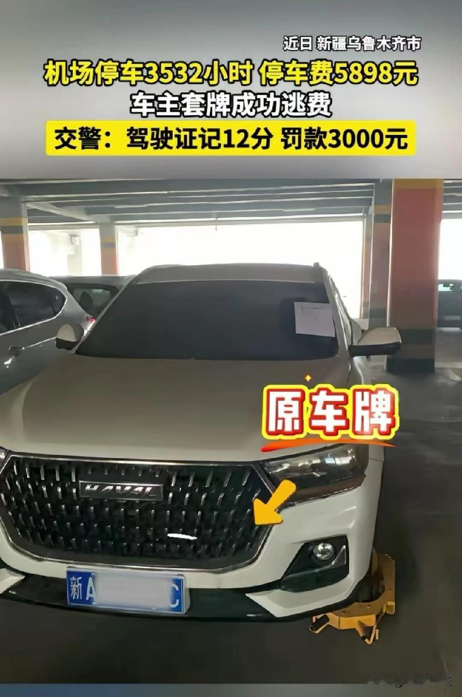 真是个大聪明！新疆乌鲁木齐，男子把车放在机场停车场，一不小心停放了3532小时，