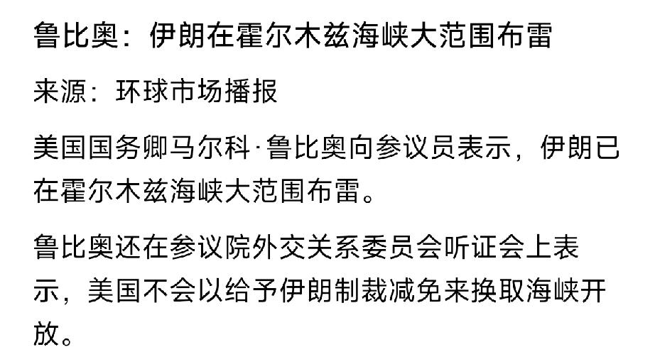 鲁比奥这小子和领导唱反调啊，不知道他和特朗普这两货说的该信谁的，但可以肯定的是特