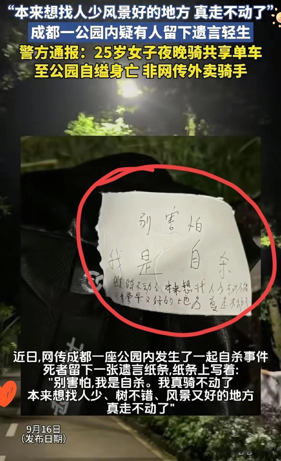 太痛心了！25岁，本是充满无限可能的年纪，黄某却在成都玉石公园选择结束自己的生命