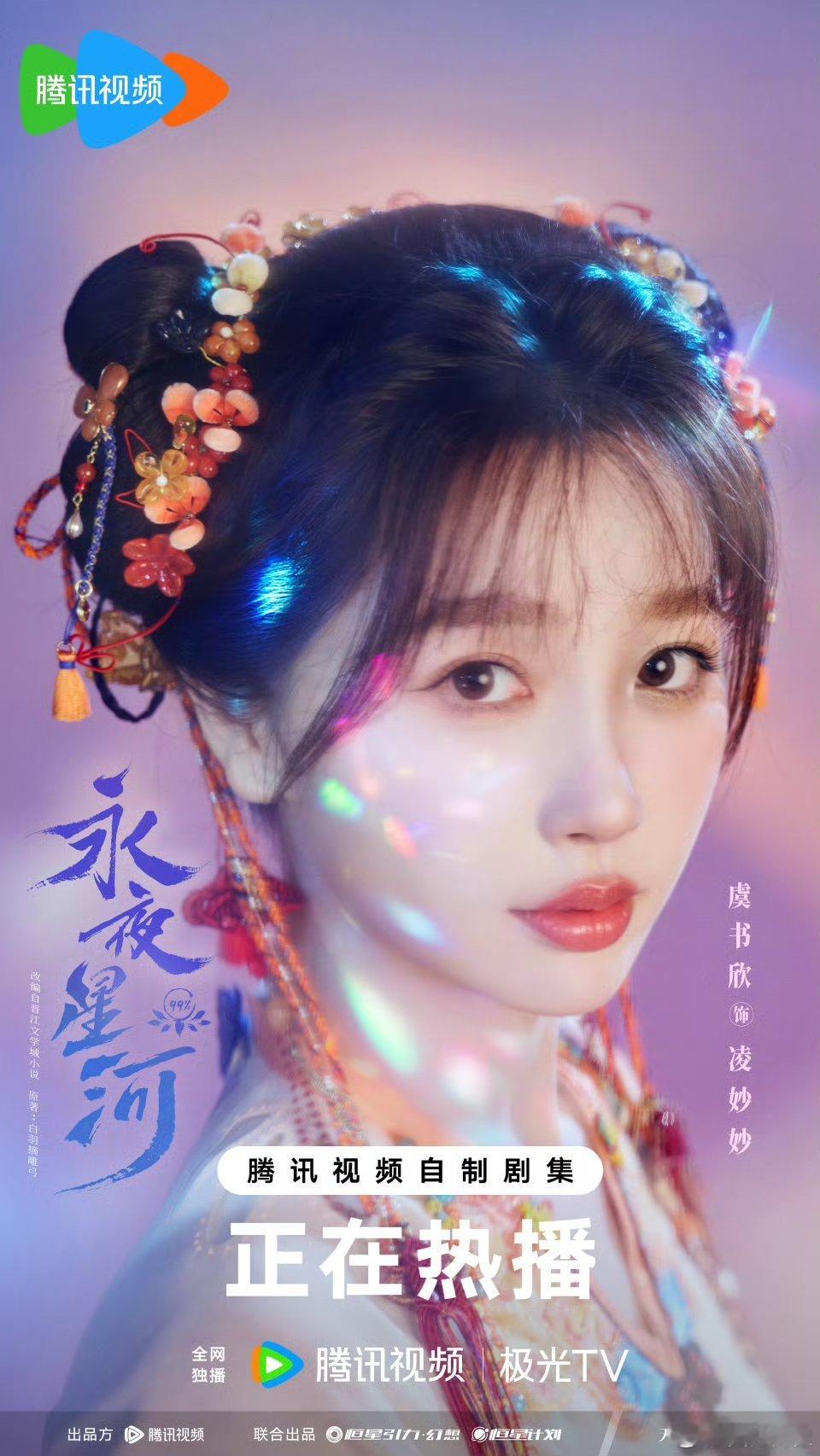 虞书欣丁禹兮光影海报 虞书欣丁禹兮《永夜星河》光影海报🈶，今晚超点大结局，好舍
