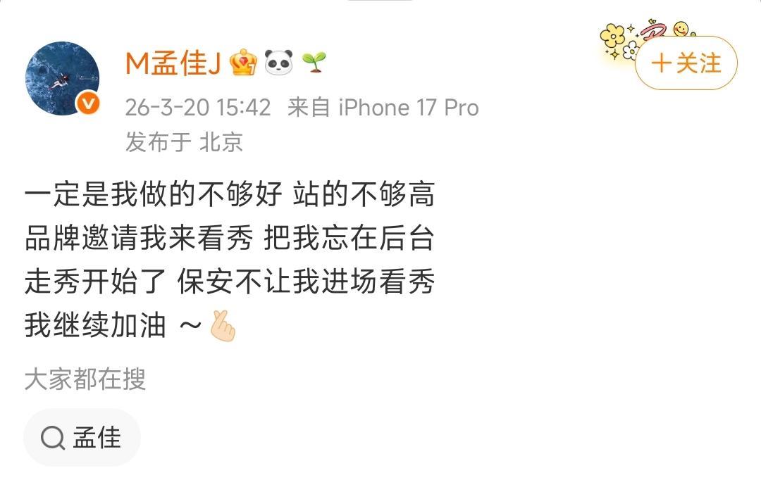 顶级“职场PUA”现场。
 
品牌方亲自发邀请喊孟佳来看秀，结果转头就把人彻彻底