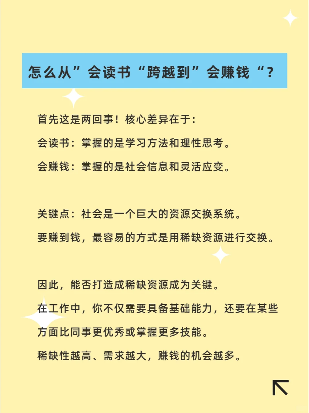 怎么从”会读书“跨越到”会赚钱“？